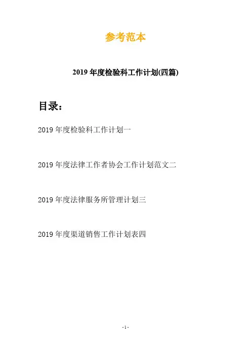 2019年度检验科工作计划(四篇)