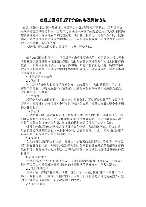 建设工程项目后评价的内容及评价方法