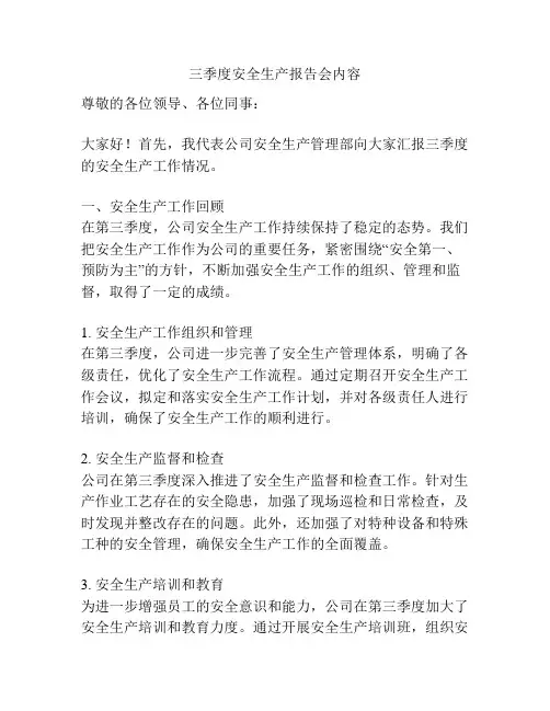 三季度安全生产报告会内容