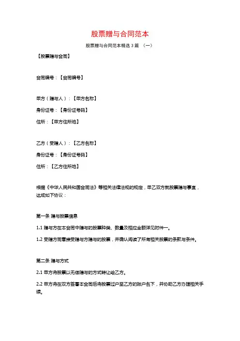 股票赠与合同范本3篇