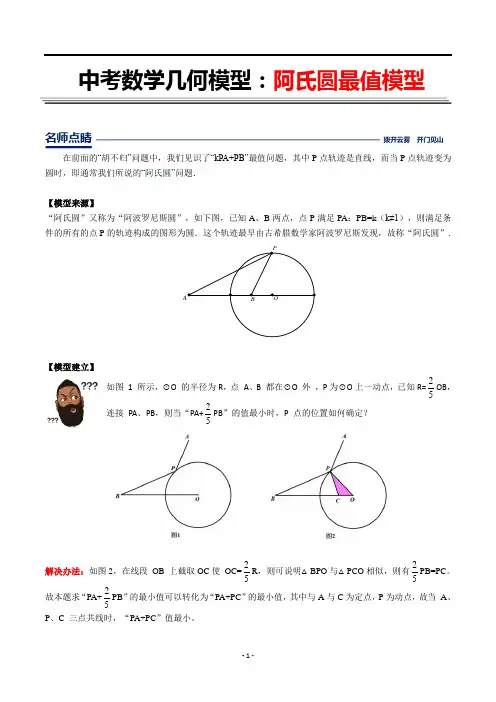 中考数学几何模型之阿氏圆最值模型(解析版)