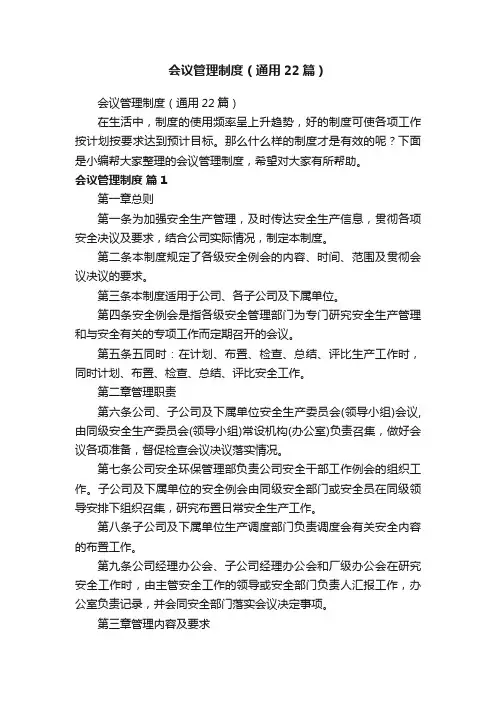 会议管理制度（通用22篇）