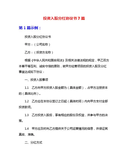 投资入股分红协议书7篇