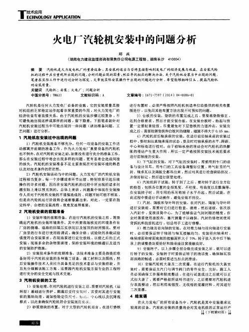 火电厂汽轮机安装中的问题分析