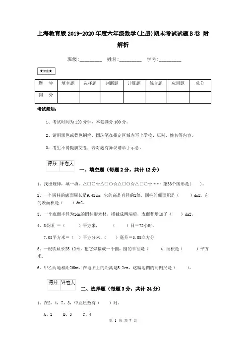 上海教育版2019-2020年度六年级数学(上册)期末考试试题B卷 附解析