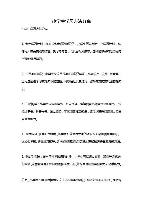 小学生学习方法分享