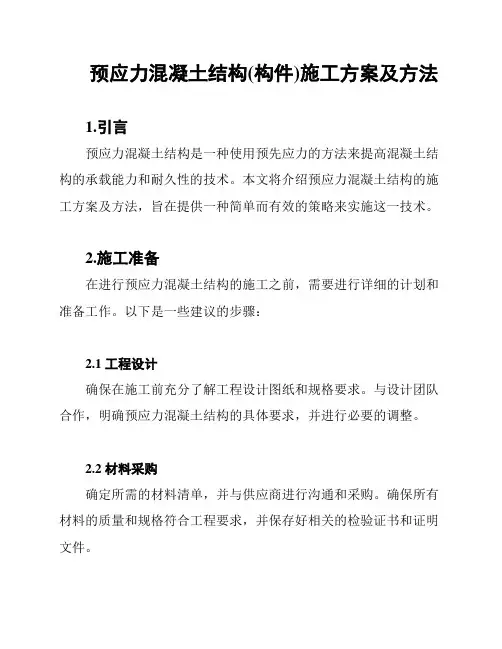预应力混凝土结构(构件)施工方案及方法