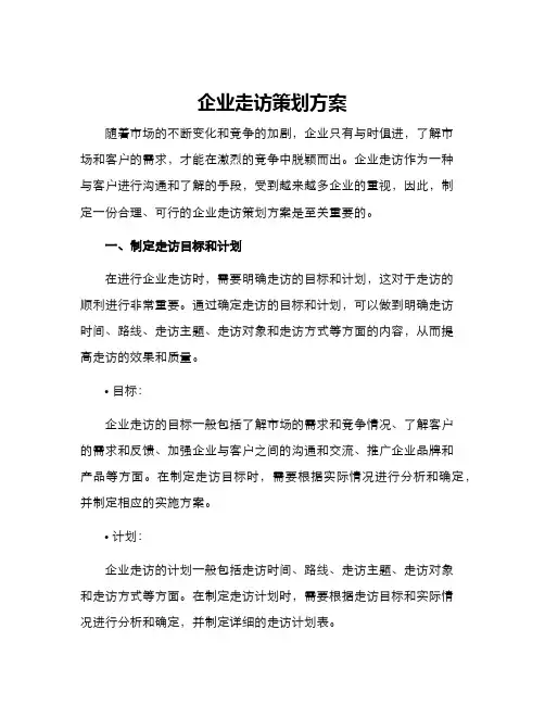 企业走访策划方案