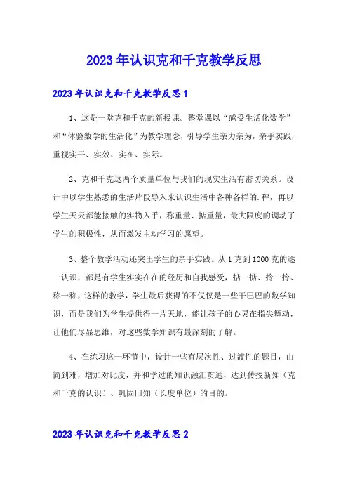 2023年认识克和千克教学反思