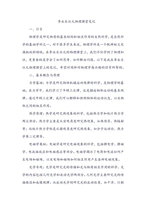 李永乐 状元 物理课堂笔记