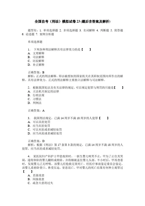 全国自考(刑法)模拟试卷23(题后含答案及解析)