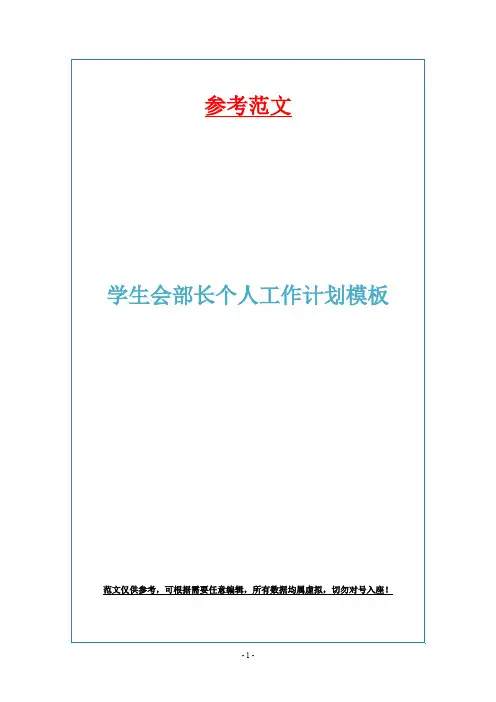 学生会部长个人工作计划模板