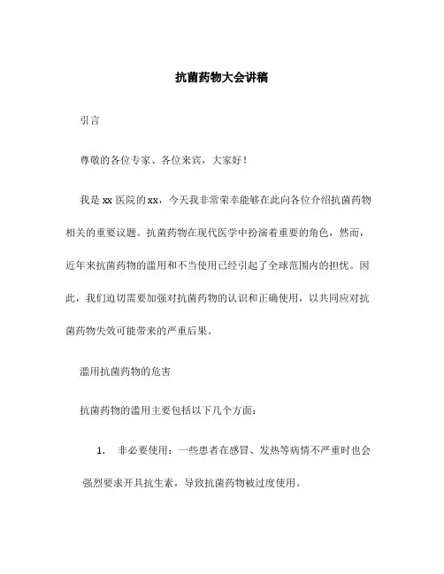 抗菌药物大会讲稿