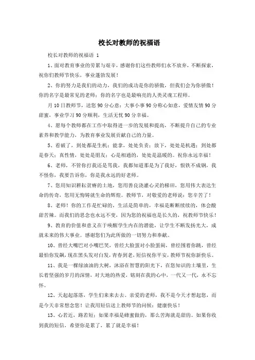 校长对教师的祝福语 
