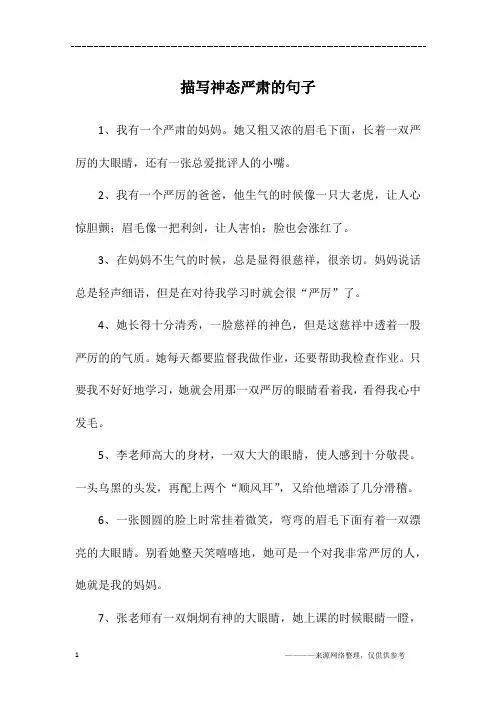 描写神态严肃的句子