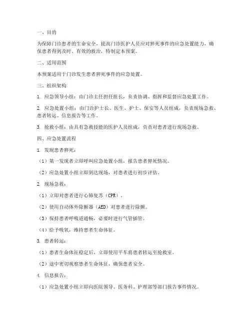 门诊猝死的应急预案