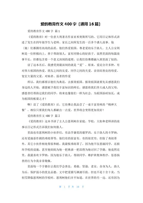 爱的教育作文400字(通用16篇)