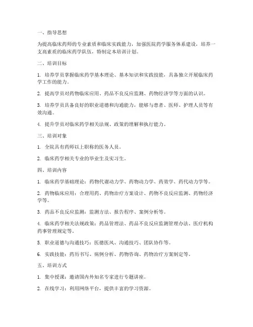 临床药学培训计划_方案