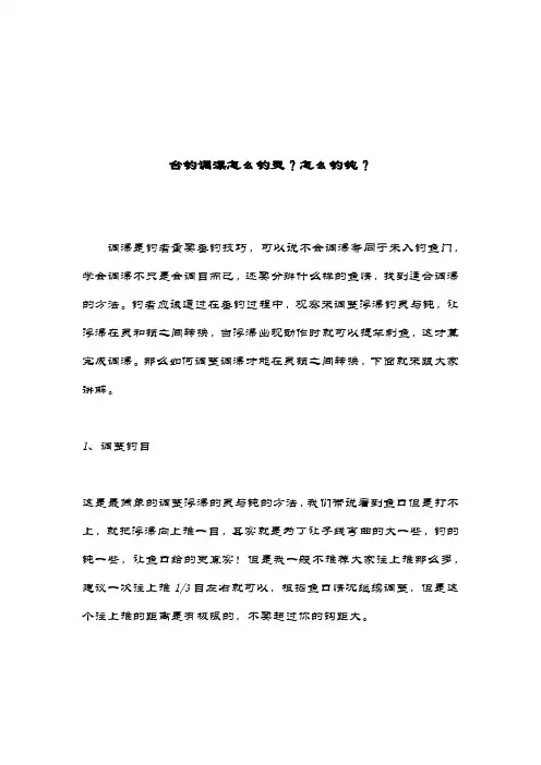台钓调漂怎么钓灵？怎么钓钝？