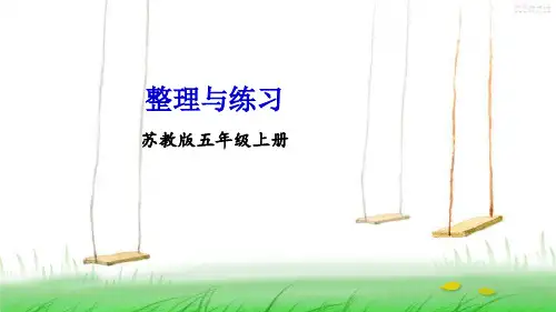 苏教版数学五年级上册整理与练习课件