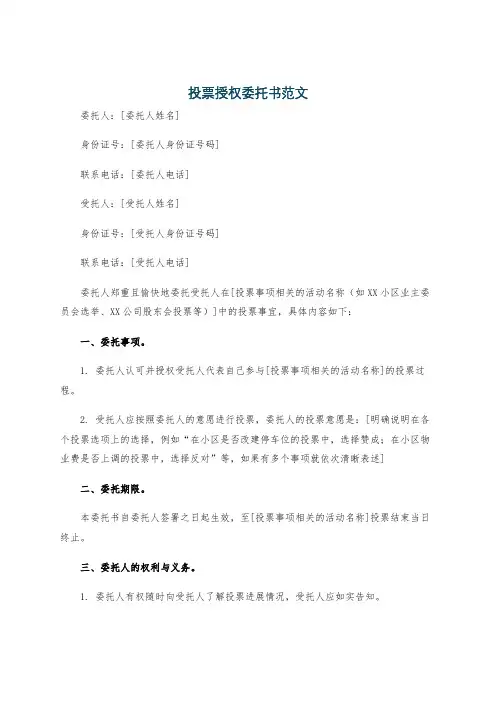 投票授权委托书范文