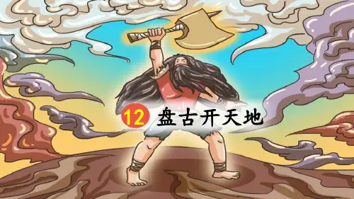 部编版四年级语文上册第12课《盘古开天地》优质课件(共110张PPT)