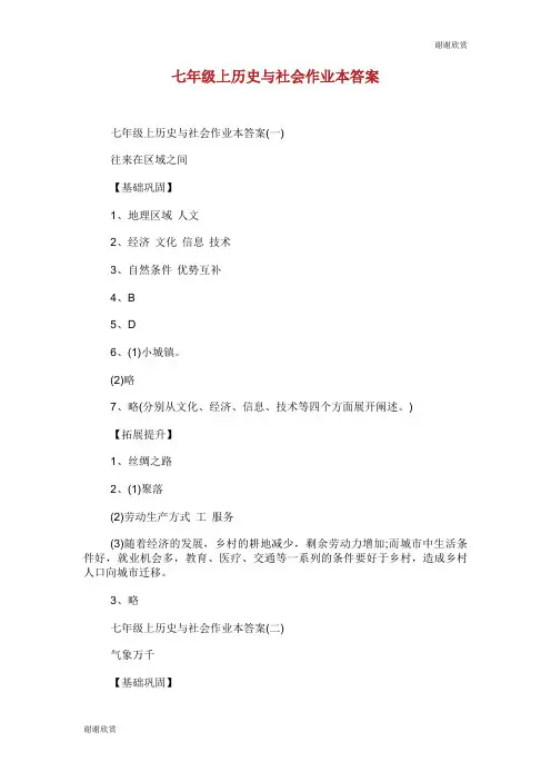七年级上历史与社会作业本答案.doc