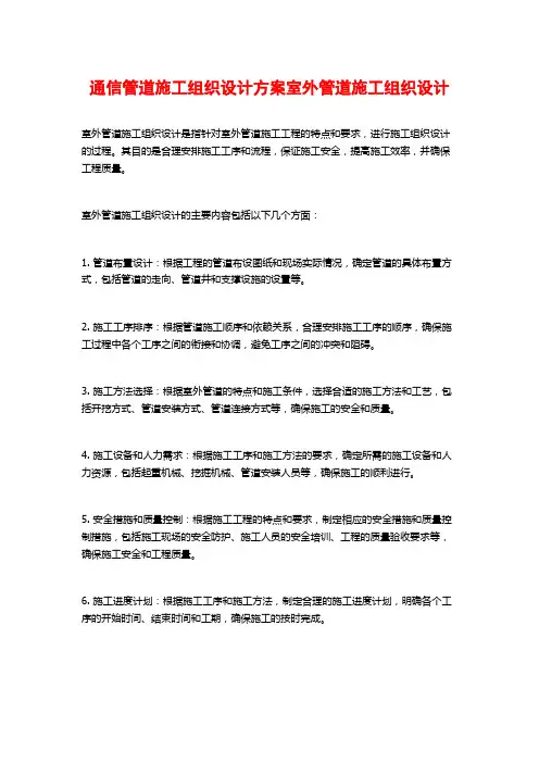 通信管道施工组织设计方案室外管道施工组织设计