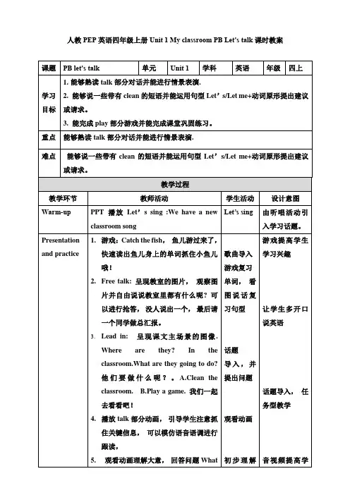 小学英语人教版四年级上册《Unit 1 My classroom PB Let's talk》教案