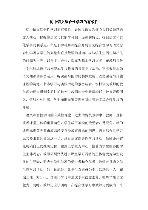 初中语文综合性学习有效性论文