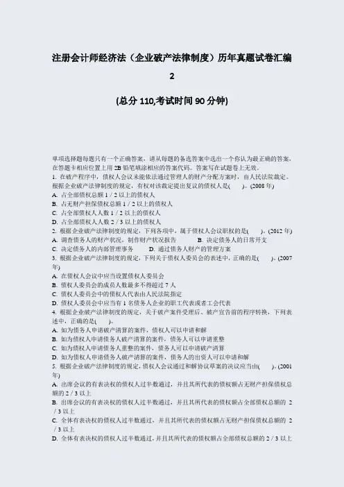 注册会计师经济法企业破产法律制度历年真题试卷汇编2_真题-无答案