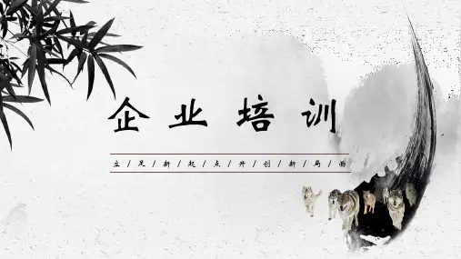 黑色水墨中国风完整框架企业培训PPT模板