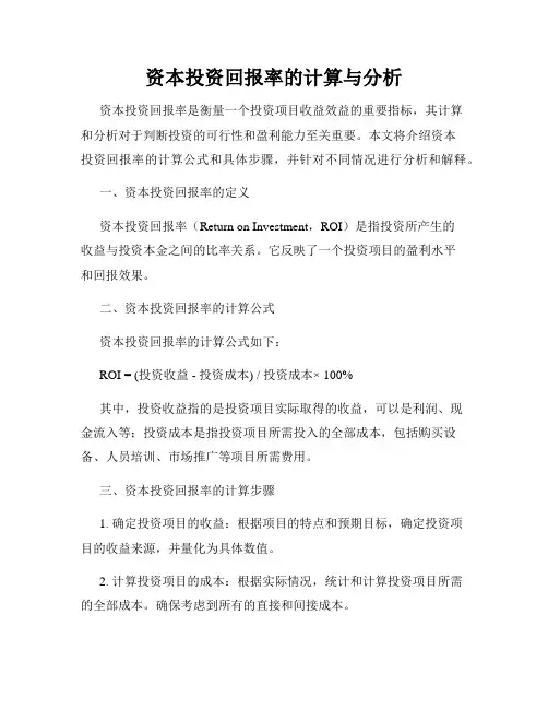 资本投资回报率的计算与分析