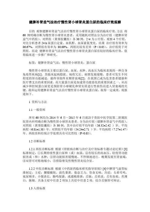 健脾补肾益气法治疗慢性肾小球肾炎蛋白尿的临床疗效观察