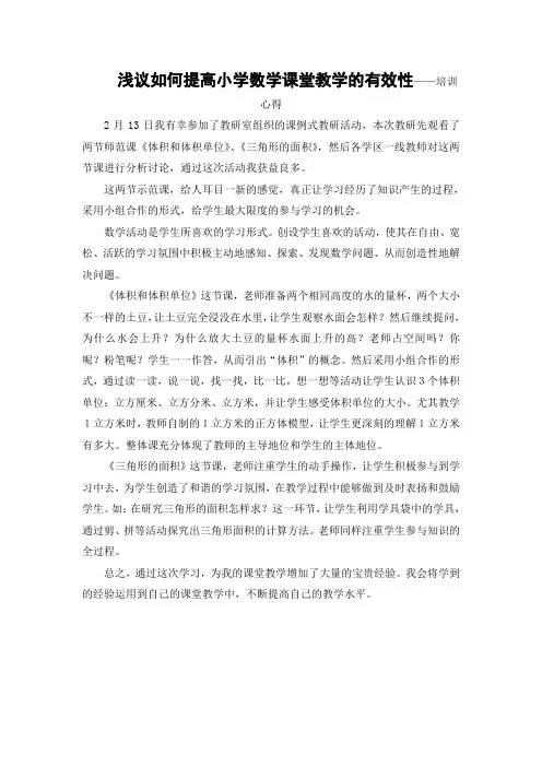 浅议如何提高小学数学课堂教学的有效性——培训心得 