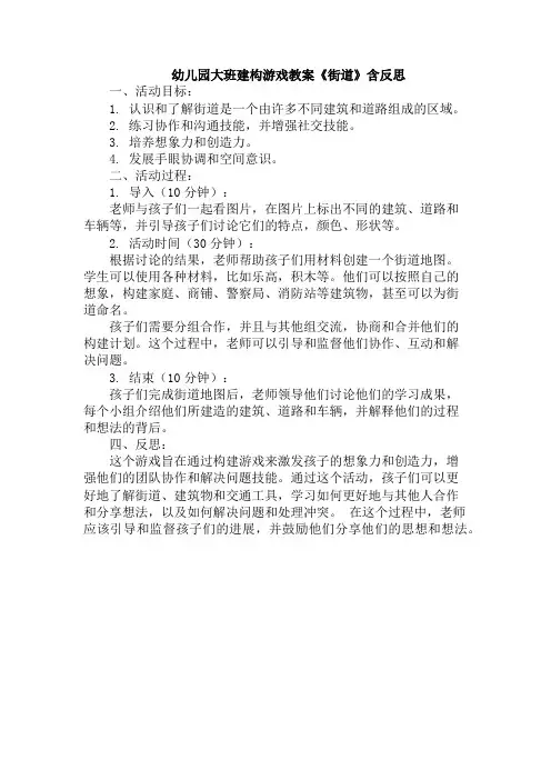 幼儿园大班建构游戏教案《街道》含反思
