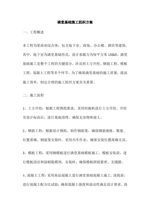 满堂基础施工组织方案