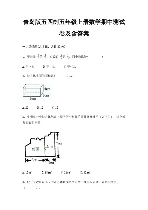 青岛版五四制五年级上册数学期中测试卷及含答案 2