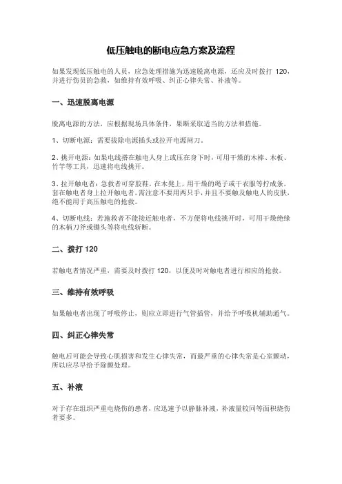 低压触电的断电应急方案及流程