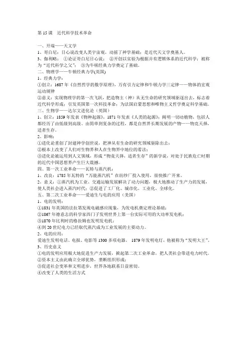 第15课  近代科学技术革命