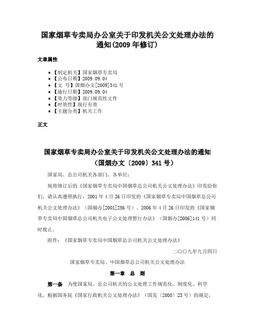 国家烟草专卖局办公室关于印发机关公文处理办法的通知(2009年修订)