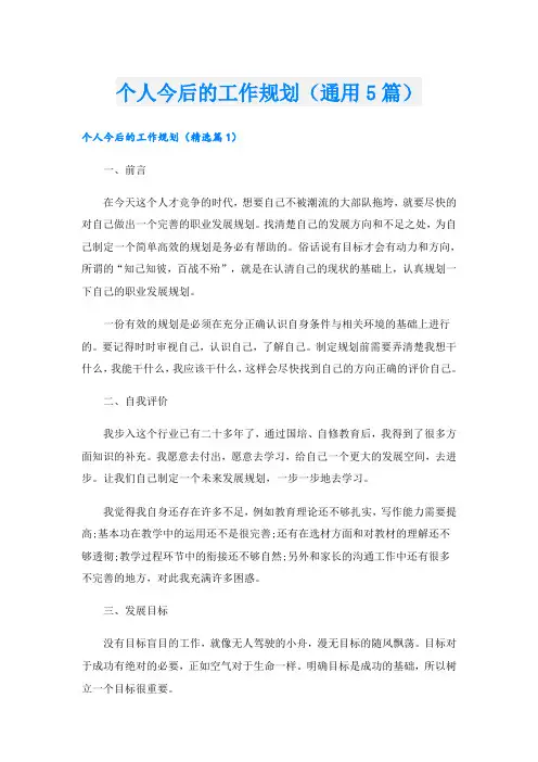个人今后的工作规划(通用5篇)