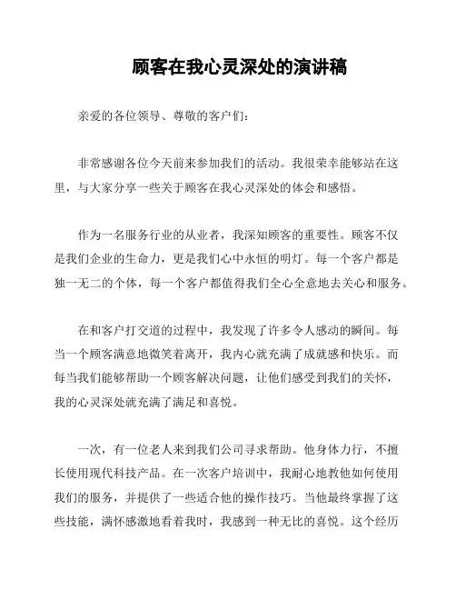 顾客在我心灵深处的演讲稿