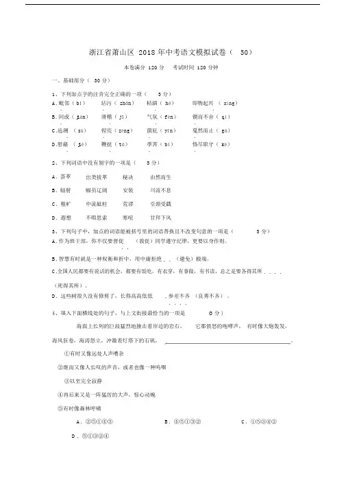 2018年浙江省杭州市萧山区中考语文模拟试卷(50).doc