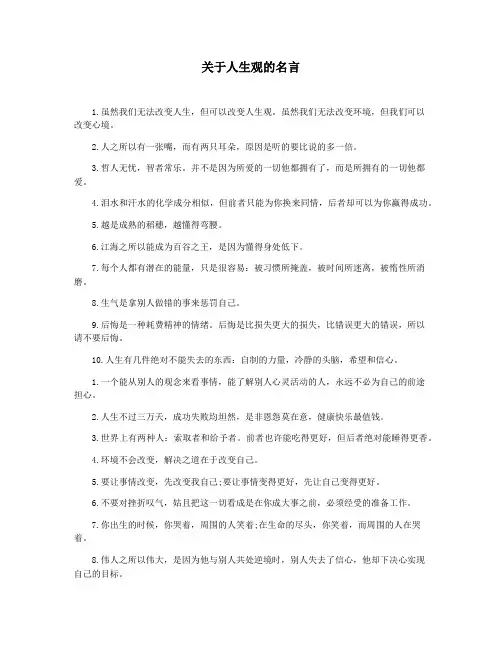 关于人生观的名言