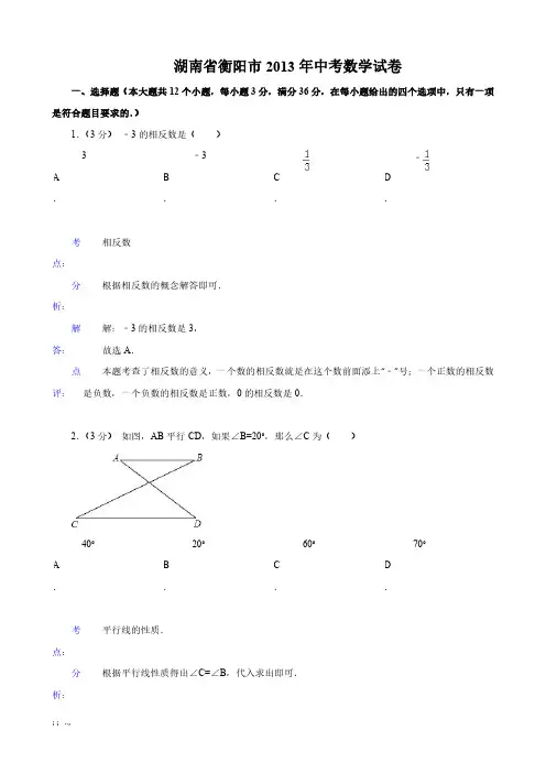 2013年湖南省衡阳市中考数学试卷及答案解析