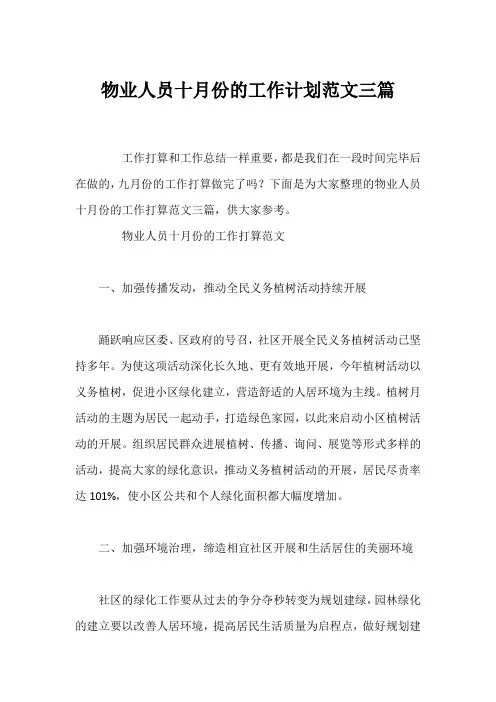 物业人员十月份的工作计划范文三篇