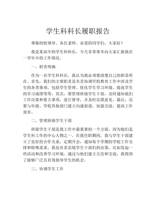 学生科科长履职报告