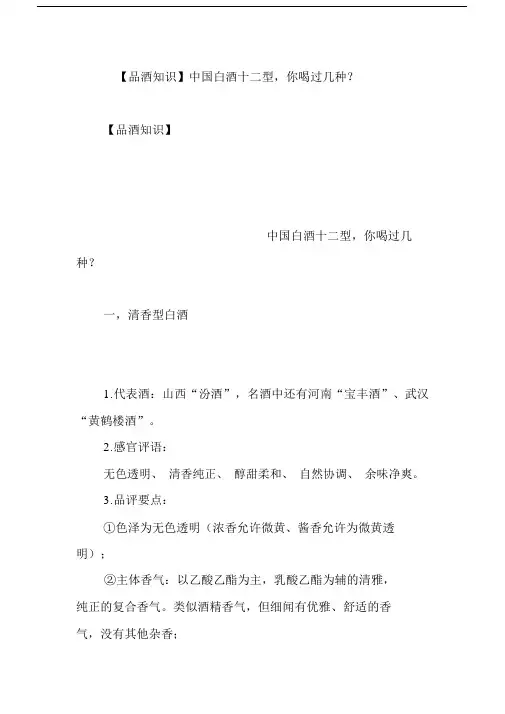 【品酒知识】中国白酒十二型,你喝过几种.doc
