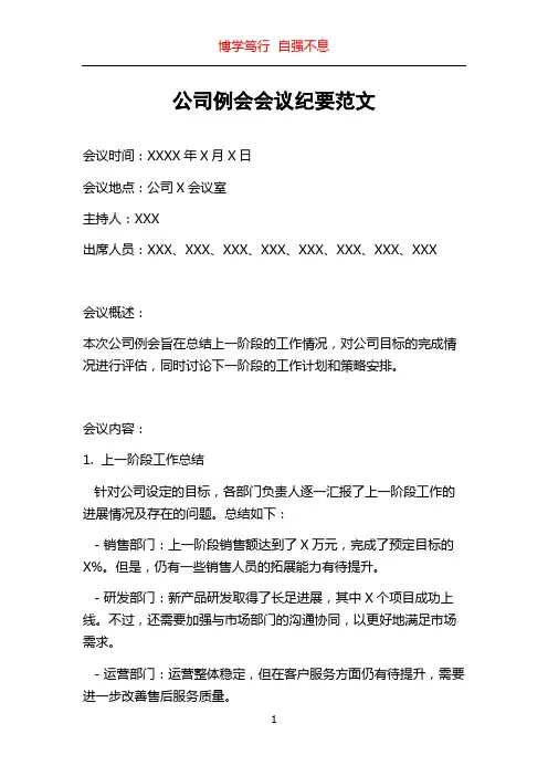 公司例会会议纪要范文